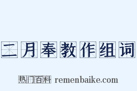 二月奉教作组词是什么意思的图片